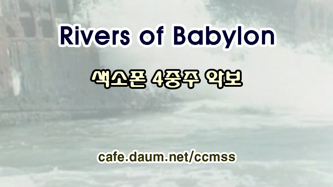 Rivers of Babylon(바빌론 강가에서) - 색소폰앙상블 악보