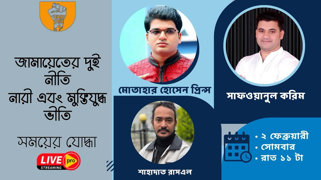 জামায়েতের দুই নীতি নারী এবং মুক্তিযুদ্ধ ভীতি