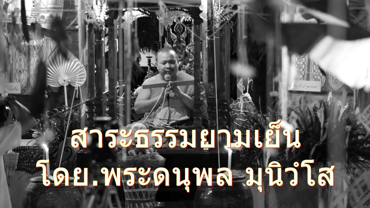 ๑๓ มี.ค.๖๙(ศ.)รายการ#สาระธรรมยามบ่าย-แลง เรื่อง โดย.#พระดนุพล มุนิวํโส จร.#วัดห้วยแหน จ.ลำปาง
