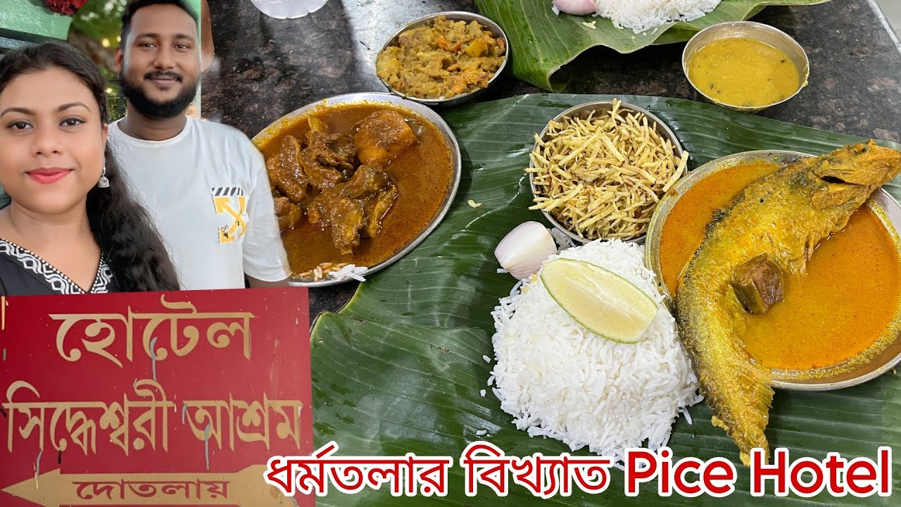 ৯৭ বছরের পুরোনো Pice Hotel | Hotel Sidheshwari Ashram | Best Bengali Food In kolkata