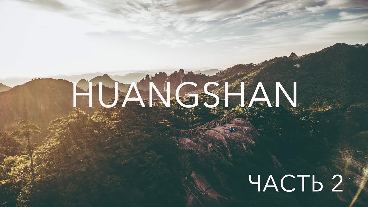 Huangshan. Часть 2 // Желтые горы Хуаншан // 黄山 // Наше летнее путешествие #2