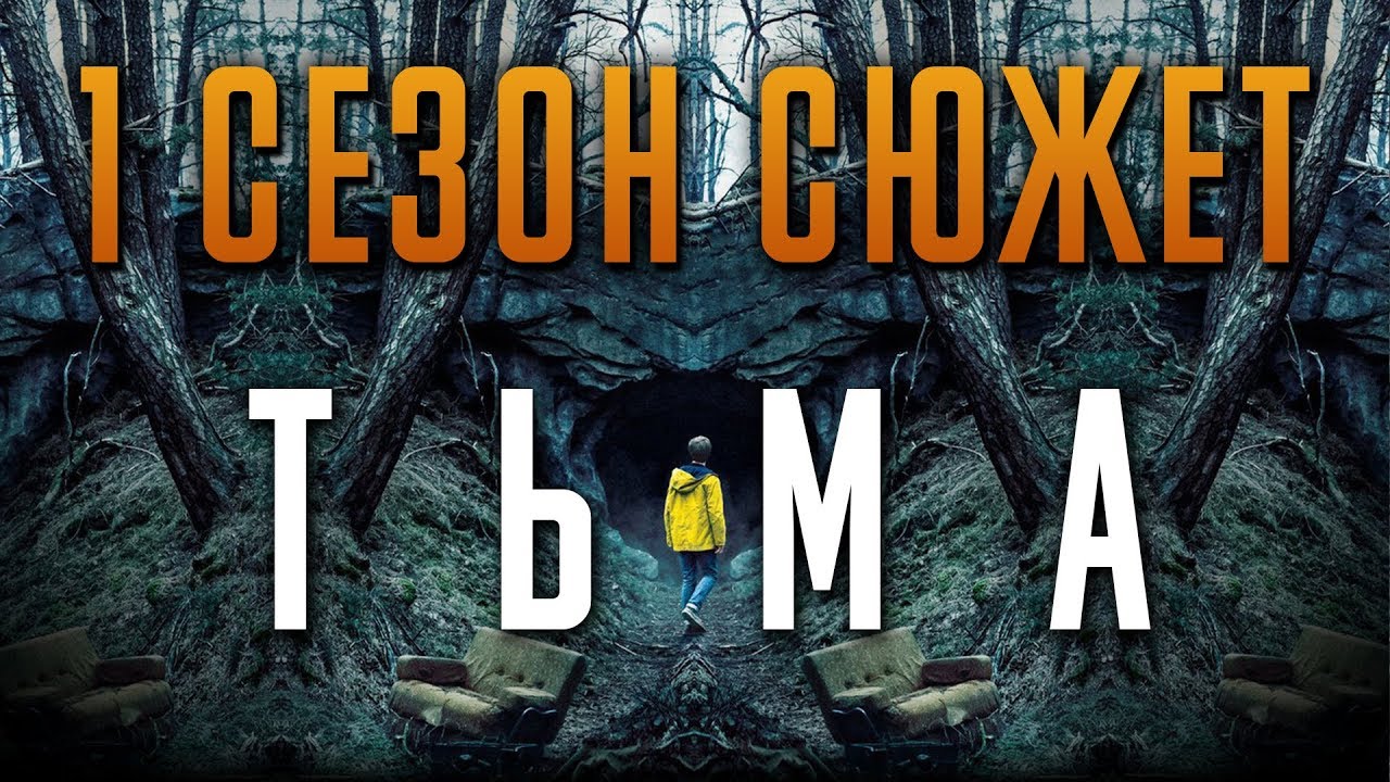 Тьма 1 сезон - краткий сюжет 