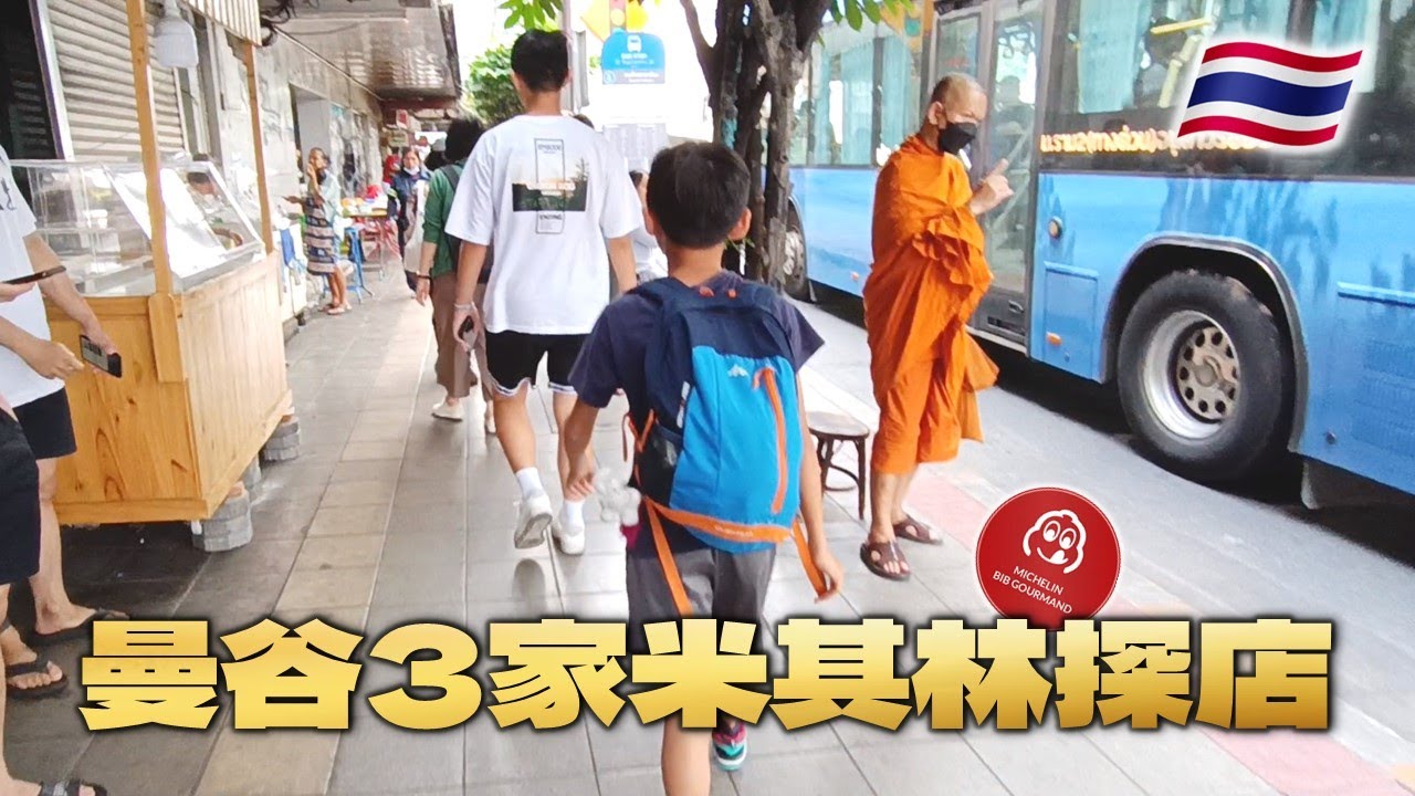 曼谷3家米其林探店🇹🇭