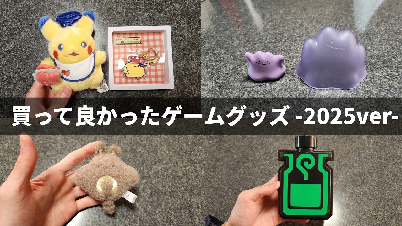【2025年】かわいいが溢れる買ってよかったゲームグッズ【BEST BUY】