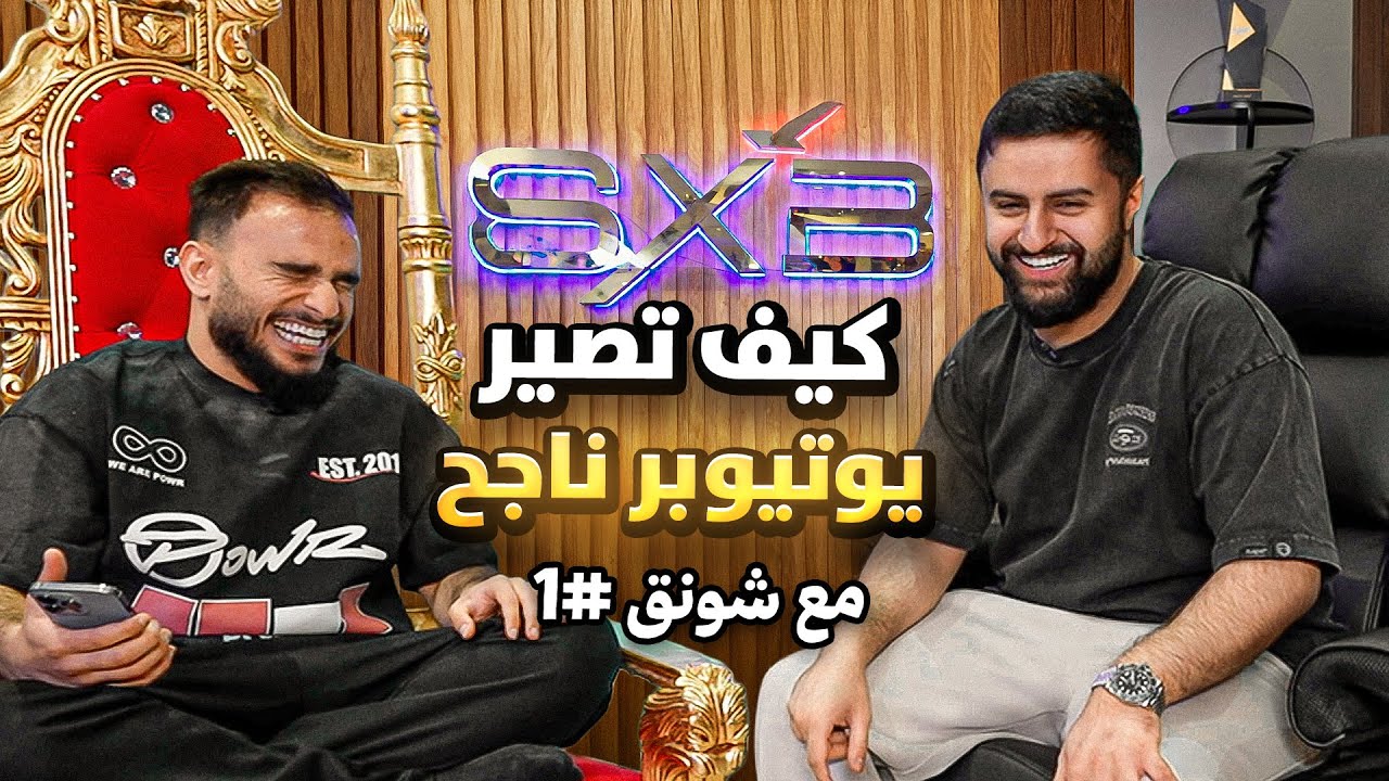كيف تصير يوتيوبر ناجح؟ مع شونق
