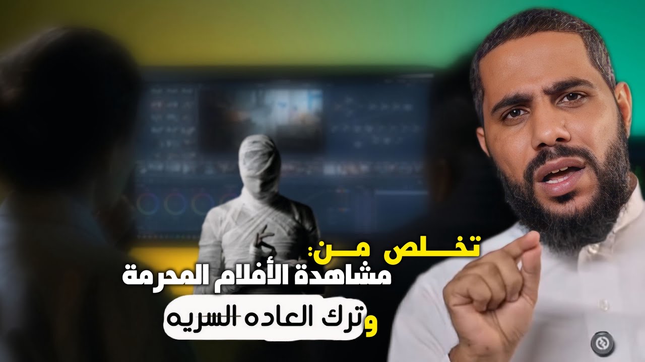 كيف تتوب وتتخلص من العادة السرية قبل رمضان ولن تفعلها بعد هذه المحاضرة للشيخ محمود الحسنات