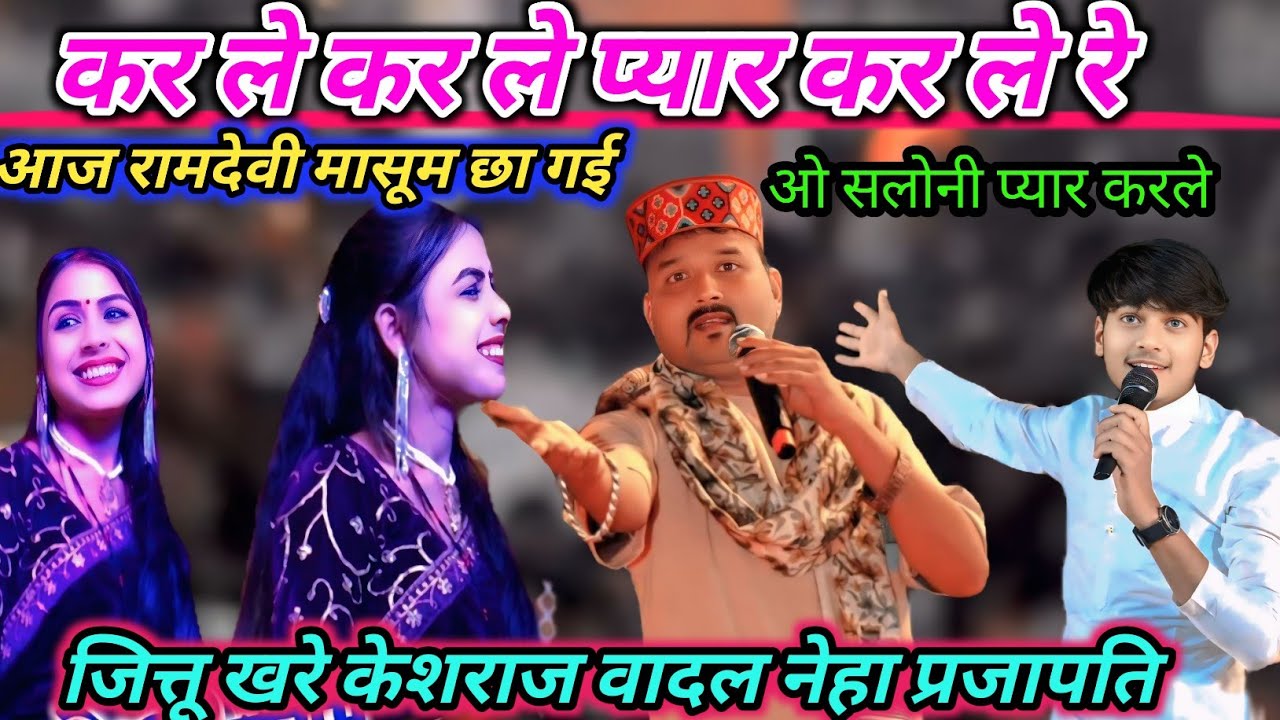 🫦कर ले कर ले 🌹प्यार कर ले रे 💕आज रामदेवी मासूम छा गई 🥀जित्तू खरे केशराज वादल नेहा प्रजापति🥀
