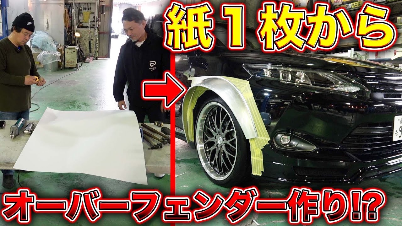 ハリアーにオーバーフェンダー！？あり得ない手作りカスタムで世界に一台の車を作り上げる！？Handmade over fender for Toyota Harrier⁉︎