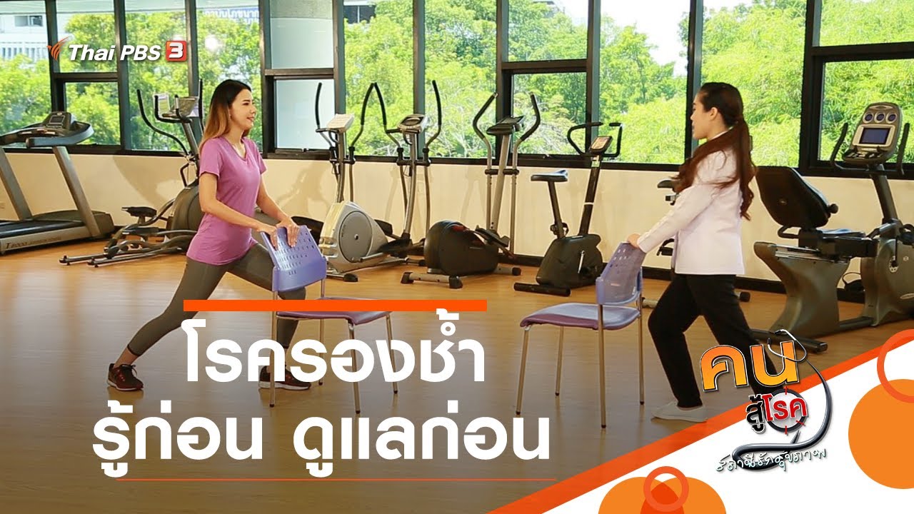 โรครองช้ำ รู้ก่อน ดูแลก่อน : บำบัดง่าย ๆ ด้วยกายภาพ (23 ก.ย. 63)