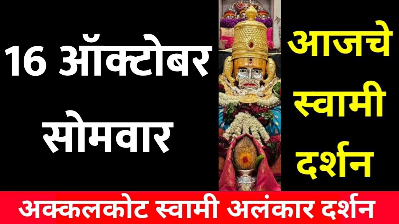 16 October Monday |Swami Darshan | Akkalkot Darshan | Aajche Swami darshan | आजचे स्वामी दर्शन