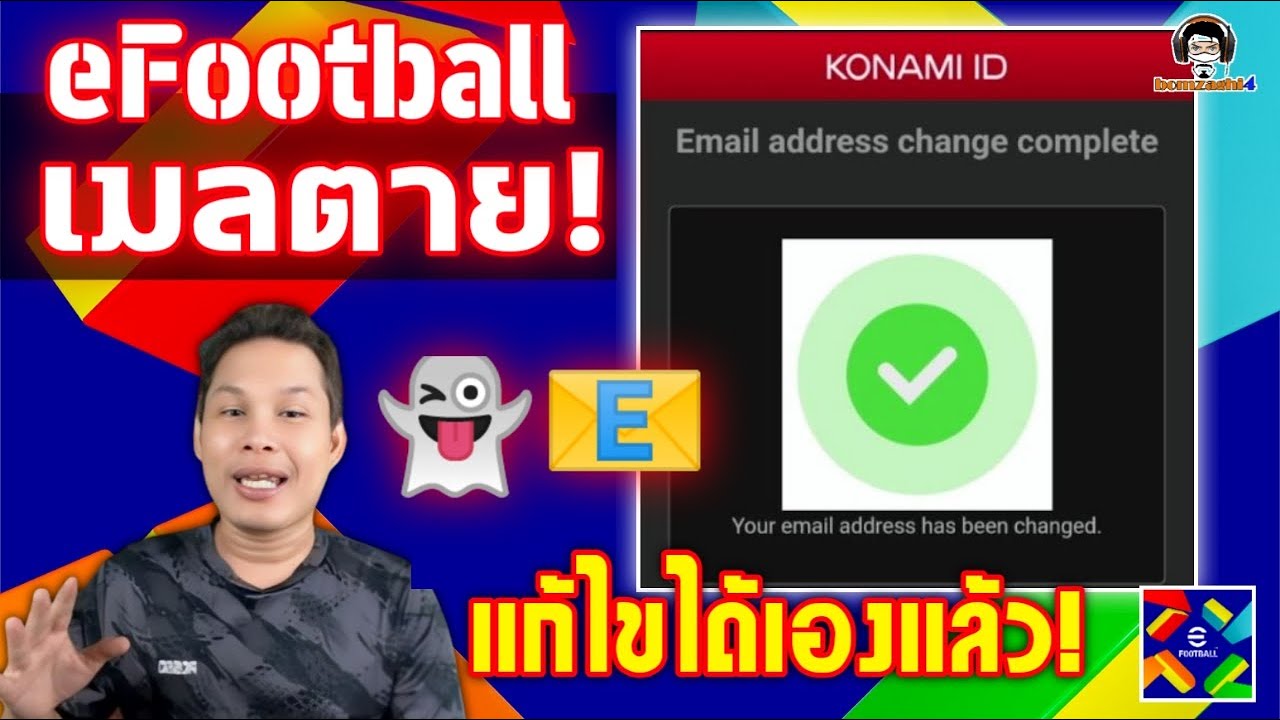 eFootball เมลตาย! ข่าวดี! แก้ไขได้เองแล้ว! เปลี่ยนเมลใหม่ได้เลย