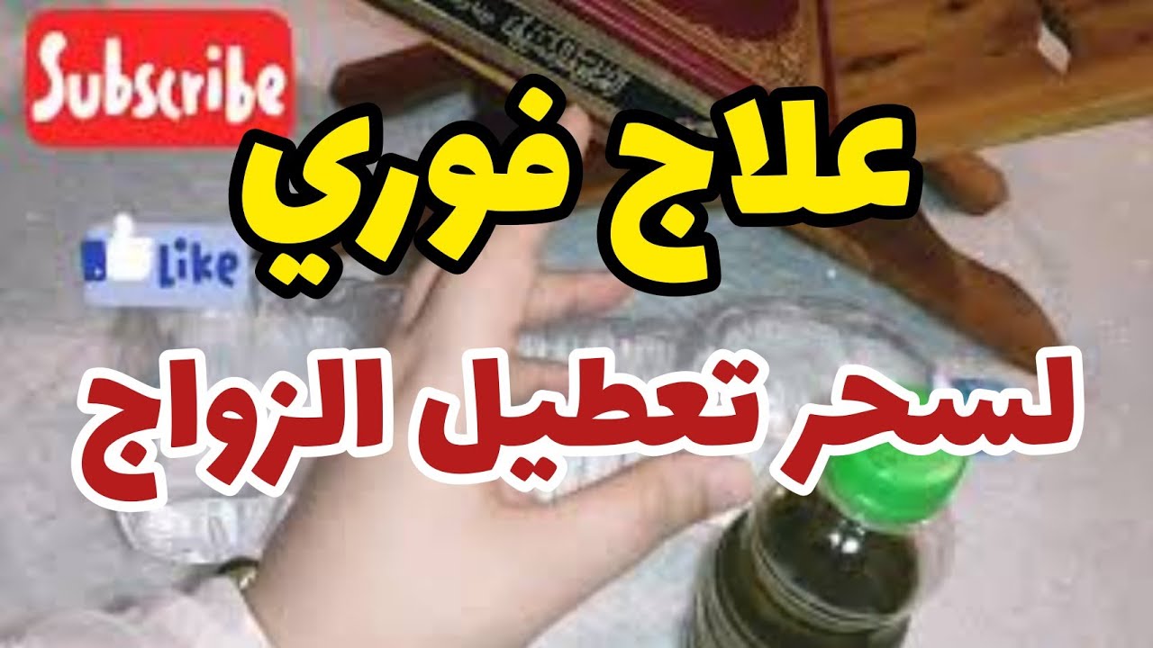 علاج سحر تعطيل الزواج و الخطبة في 7 أيام