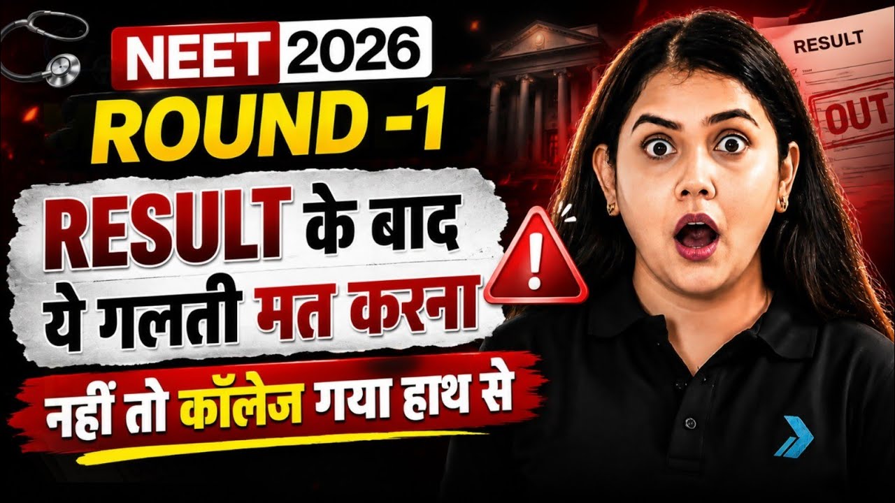 WARNING ⚠️ Avoid THIS Big Mistake After NEET 2026 Round 1 Results!