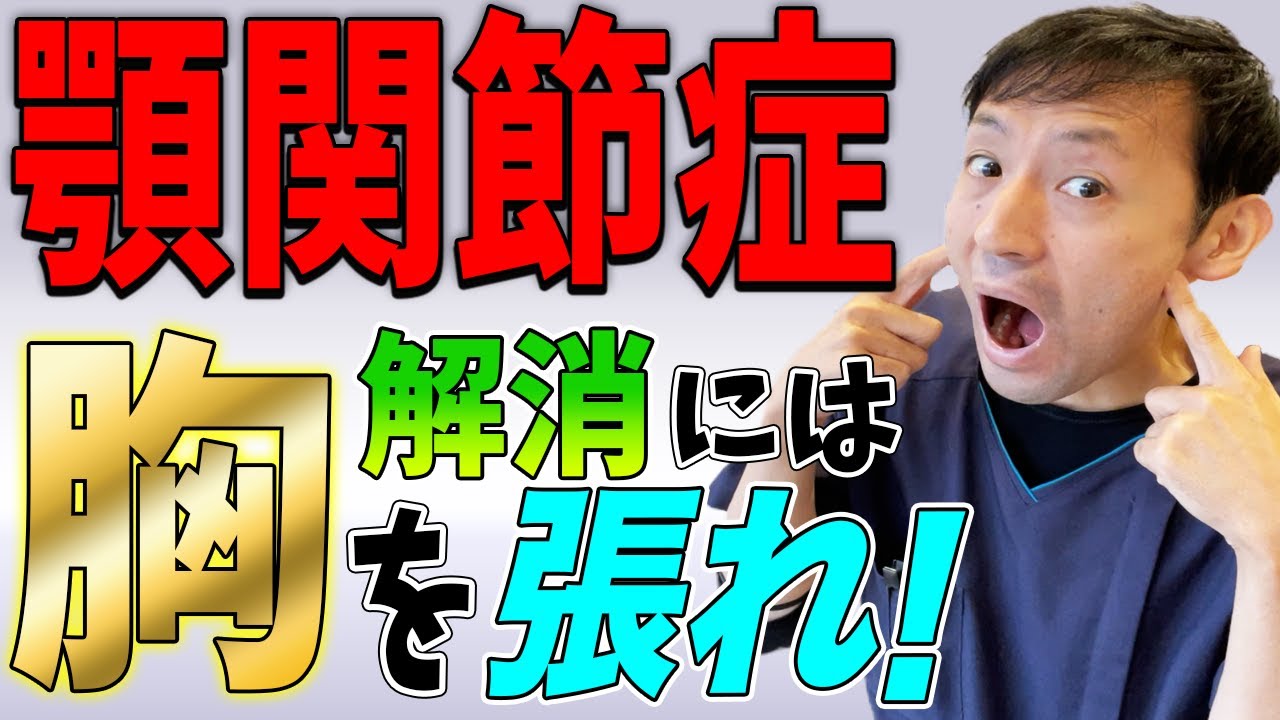 【顎関節症 改善】顎関節症は猫背が原因！姿勢を正して顎関節の負担を軽減する方法！【奈良の鍼灸整体師 えにし堂鍼灸整骨院】