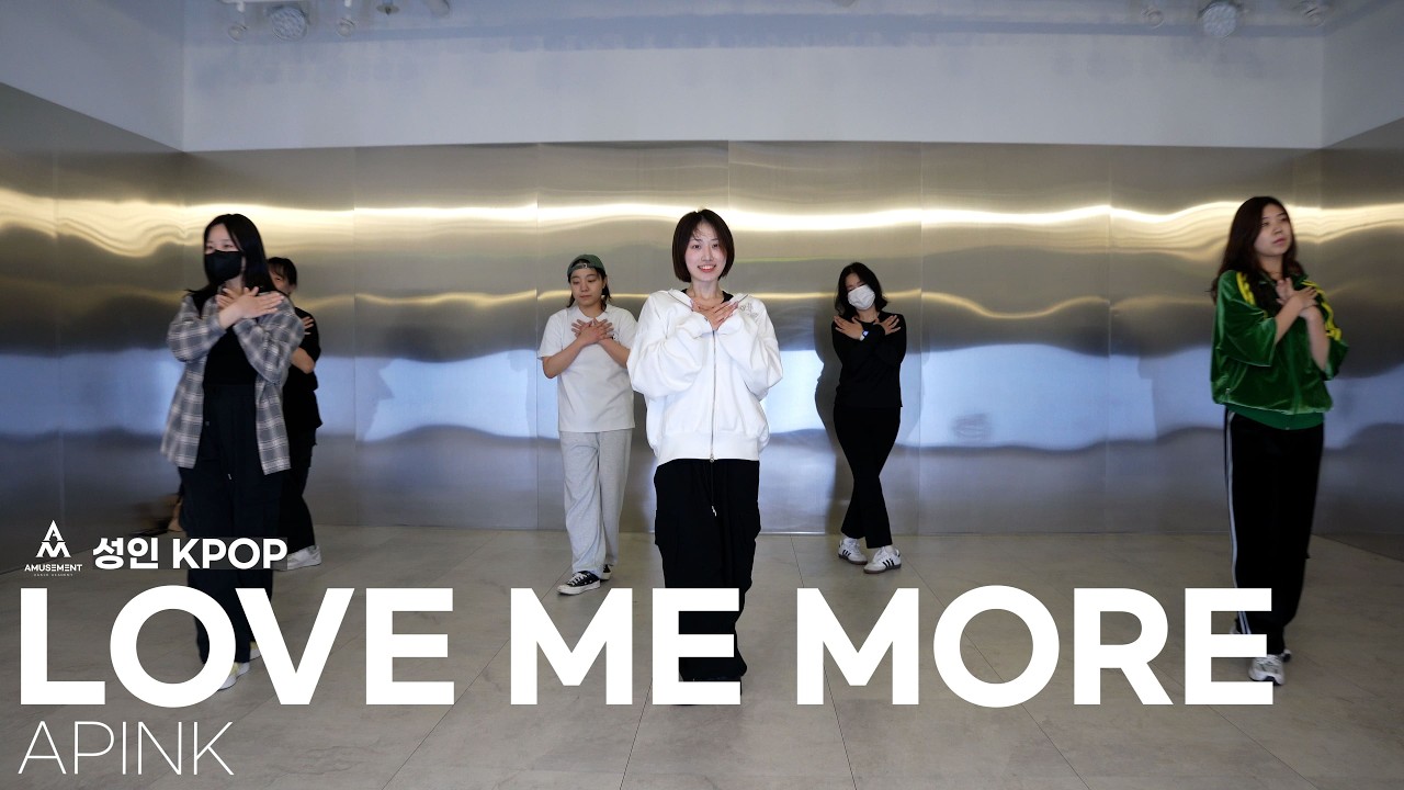 LOVE ME MORE - APINK / 성인 KPOP / AMUSEMENT DANCE ACADEMY [ 부천댄스학원 어뮤즈먼트댄스 ]