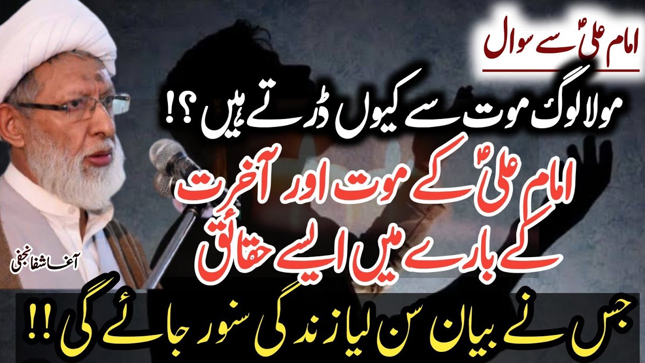 Maut Aur Akhrat k Bare mein Mola Ali a.s k Life Changing Farsmeen !! | Agha Shifa Najafi 