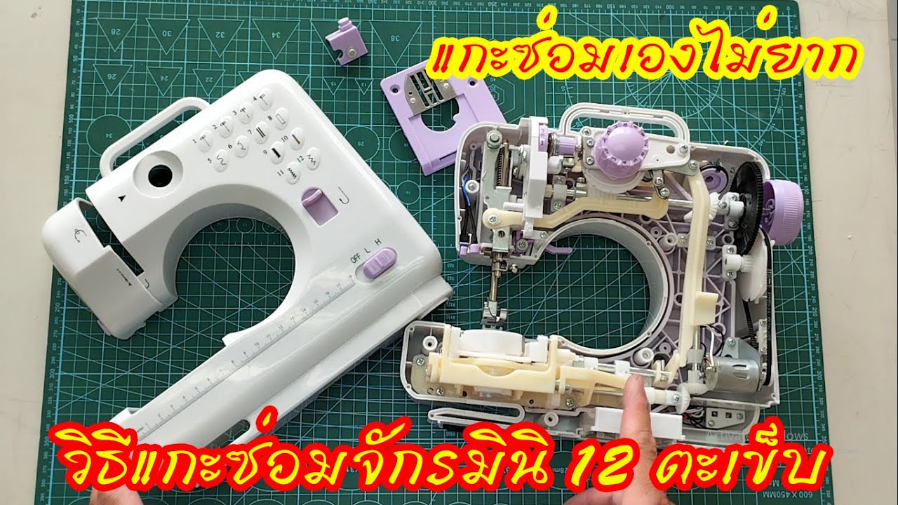 วิธีแกะซ่อมจักรมินิ 12 ตะเข็บแบบถูกวิธี #สาระช่าง