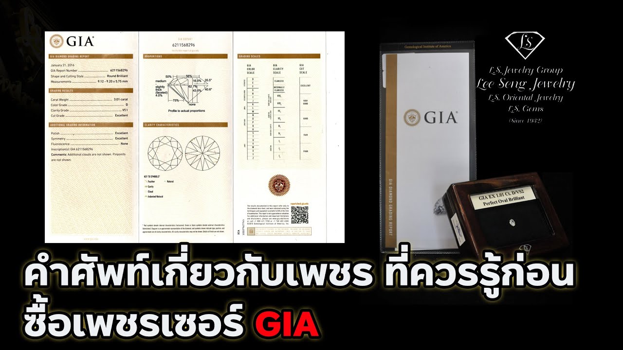คำศัพท์เกี่ยวกับเพชรที่ควรรู้ ก่อนซื้อเพชร CER GIA by by Lee Seng Jewelry (LS Jewelry Group)