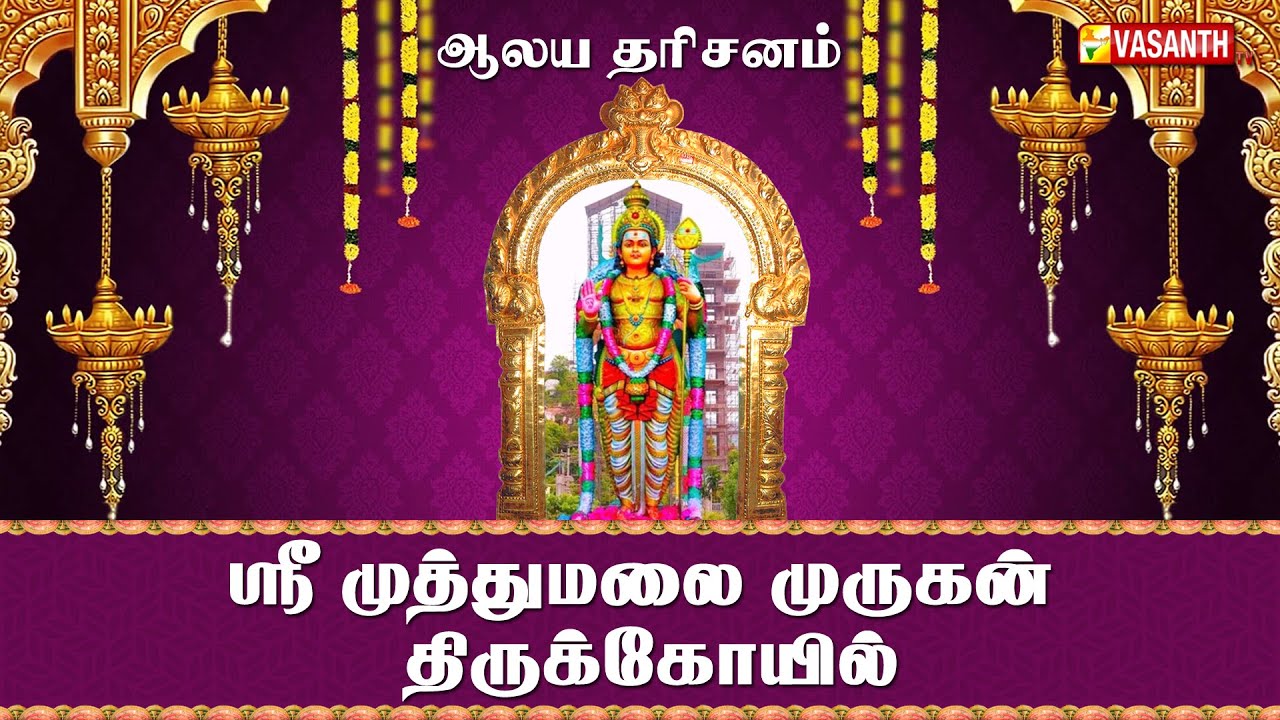 Aalaya Dharisanam | ஸ்ரீ முத்துமலை முருகன் திருக்கோயில் | Vasanth TV