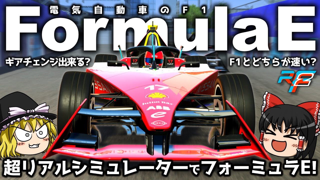 【rFactor2】フォーミュラEとはなんぞ!? 超リアルなシミュレーターでフォーミュラE体験!【ゆっくり実況】