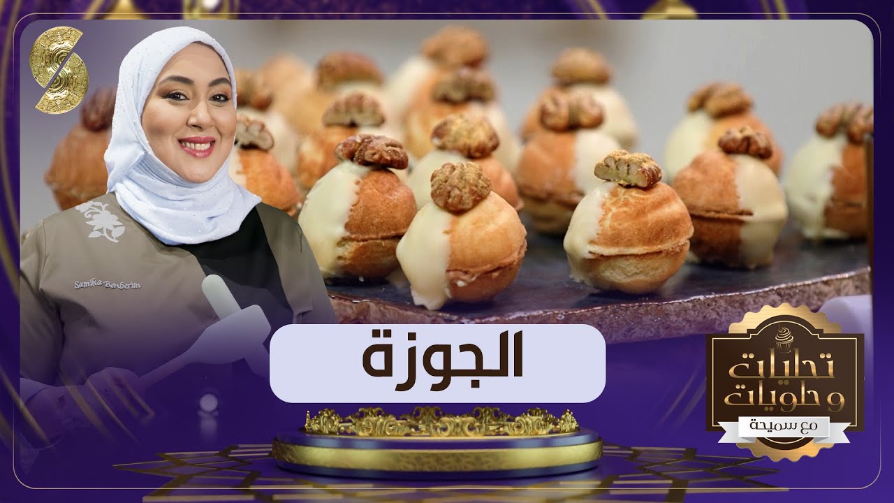 حلوة الجوزة تذوب في الفم وطريقة جديدة ناجحة %100 - سميحة بن بريم - تحليات وحلويات