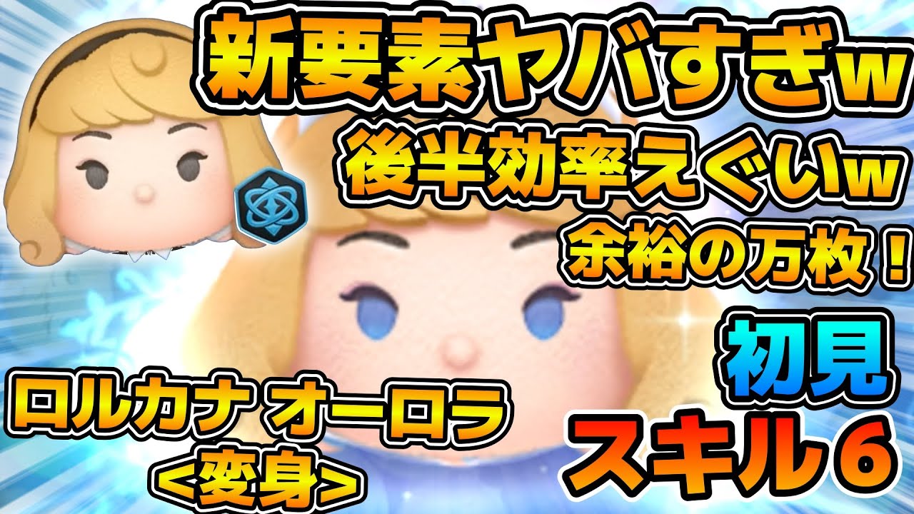 【新ツム】変身後のコイン稼ぎ効率がヤバすぎるw w今後の慣れ次第ではもっと伸びそう！！ロルカナ オーロラ＜変身＞のスキル６をフルアイテムで初見プレイ！！