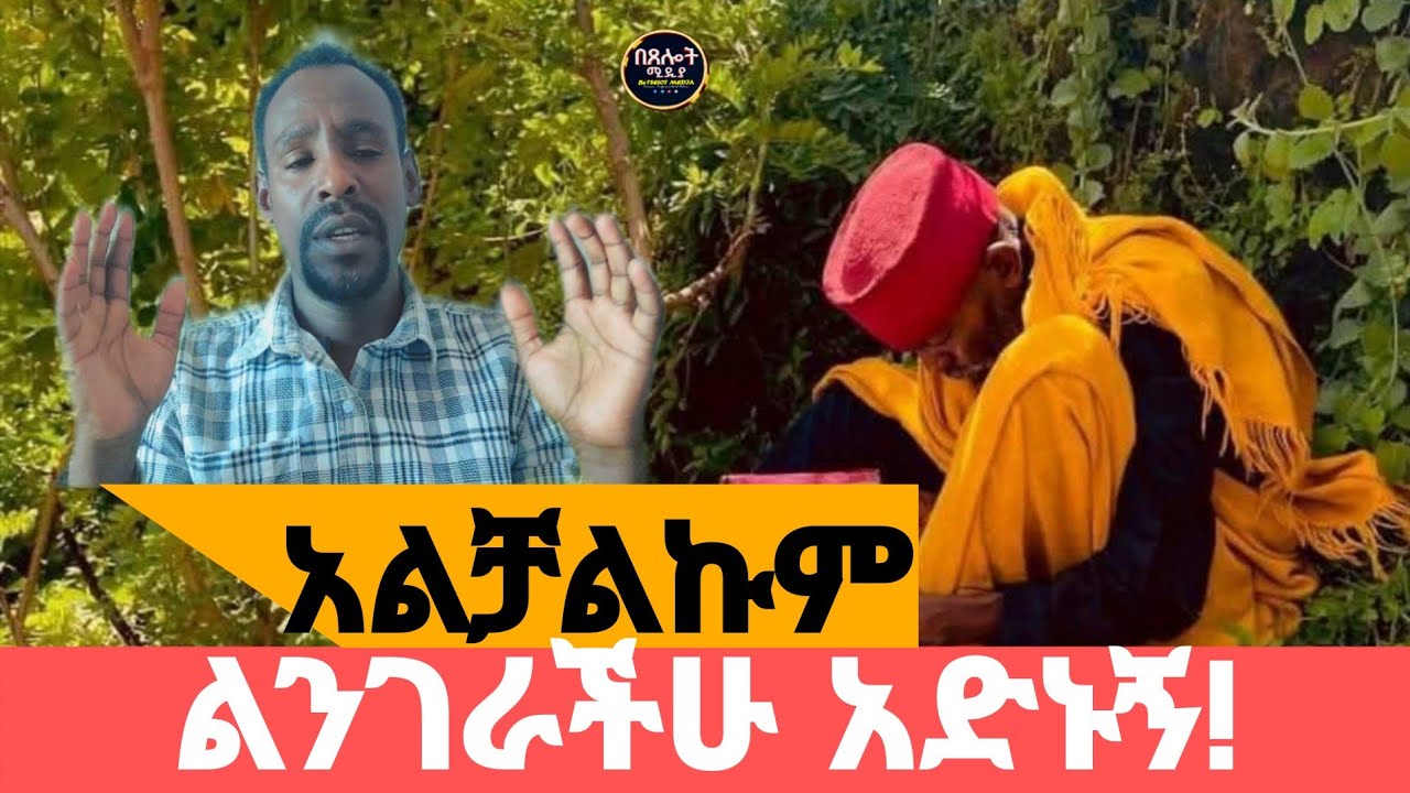 ልደብቀውና መሸከም ያቃተኝን⭕️ምሥጢሬን ላካፍላችሁና የሚትሉኝን በሉኝ⭕️ከዚህ በላይ ብቻዬን⭕️አልችለውም!!!⭕️