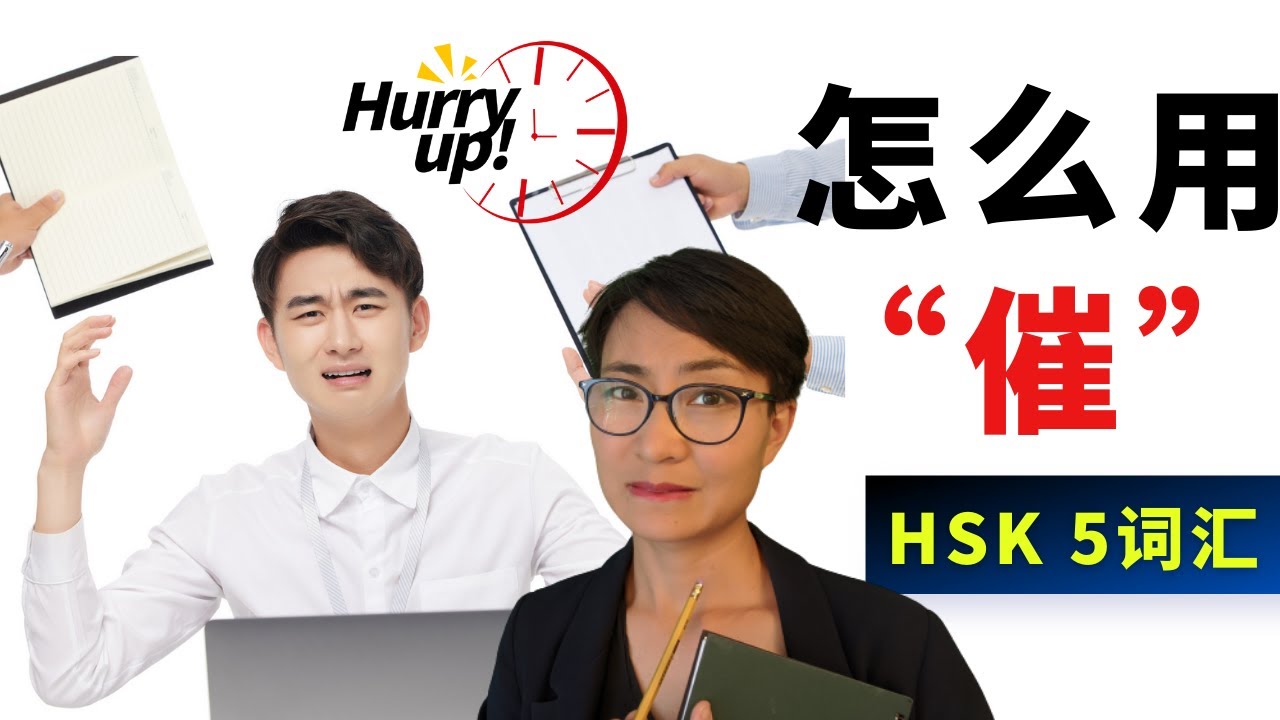 0202 G 怎么用【催cuī】这个字？催促，催款，催眠 HSK5 Advanced Chinese Vocabulary with Sentences and Grammar