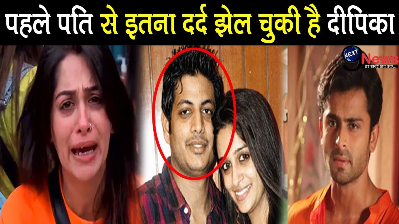 पहली शादी में दीपिका ककक्ड़ ने सहा है इतना दर्द, पहले पति ने तो...|| Dipika Kakar