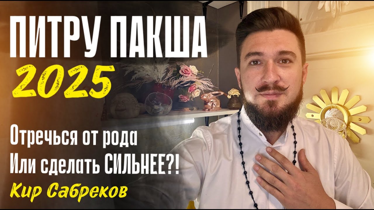 ПИТРУ ПАКША 7 по 21 сентября 2025 Важное время - Кир Сабреков