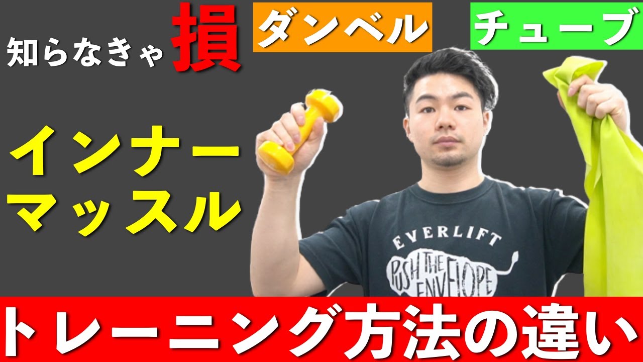 【肩の痛み改善】インナーマッスルの鍛え方と知っておくべきダンベルとチューブの違い