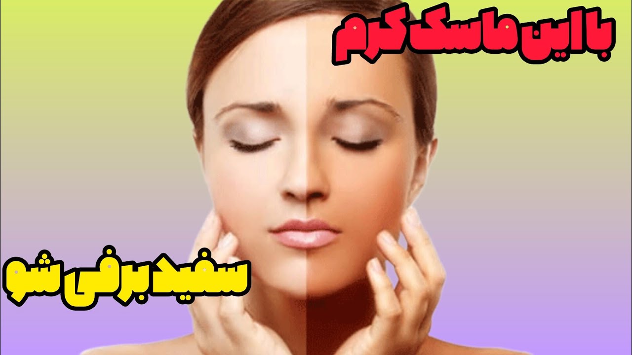 ماسک کرم روشن کننده پوست برای همه جای بدن حتی بیکینی
