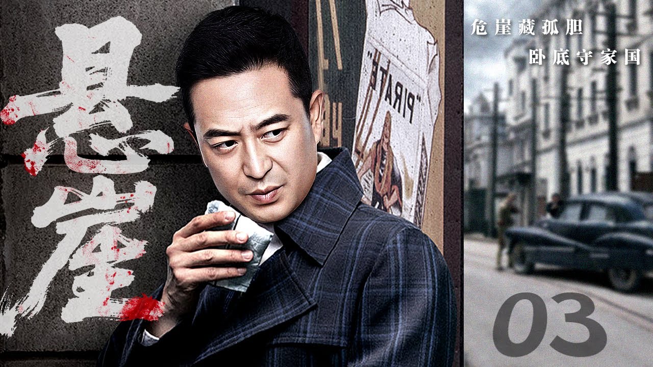 2025高清无损音质版《悬崖》03 | 华语最经典的谍战剧之一，张嘉益、宋佳生死谍战（张嘉益 / 宋佳）