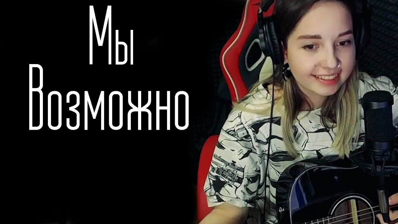 Мы - Возможно (Юля Кошкина cover)