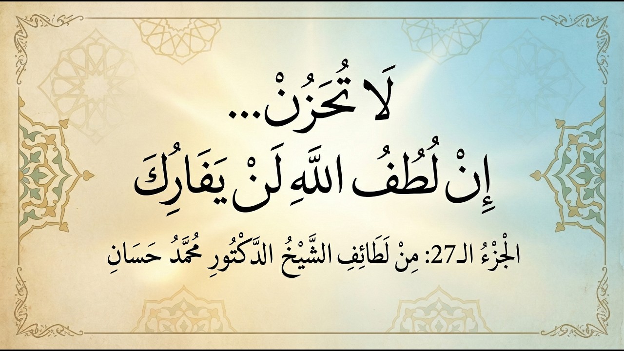 ✨ لا تحزن لطف الله لا يفارقك - حلقة 27 🌿💚🕊️ | من لطائف الشيخ د. محمد حسان 🎙️🤍