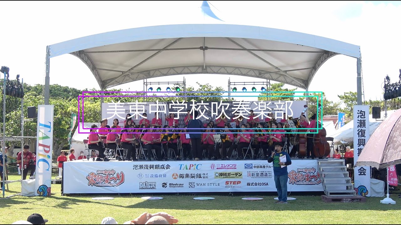 【第20回沖縄市東部まつり】美東中学校吹奏楽部〜ステージの部〜