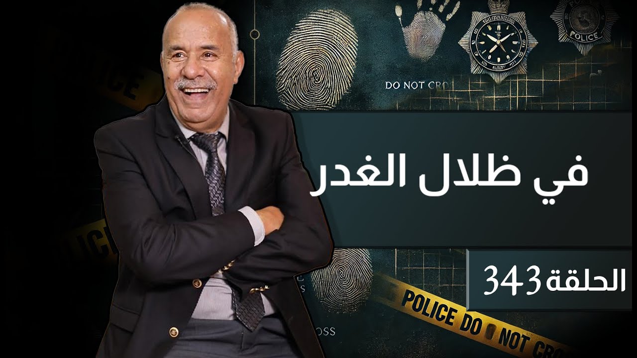 الحلقة 343: في ضلال الغدر… هاد القصة خدمتها و انا في أوج العطاء و النهاية احداث لا تصدق…خراز يحكي