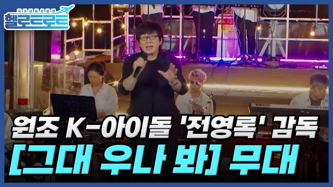 80년대를 군림한 원조 K-아이돌 '전영록' 감독의 [그대 우나 봐] 무대 MBN 211109 방송