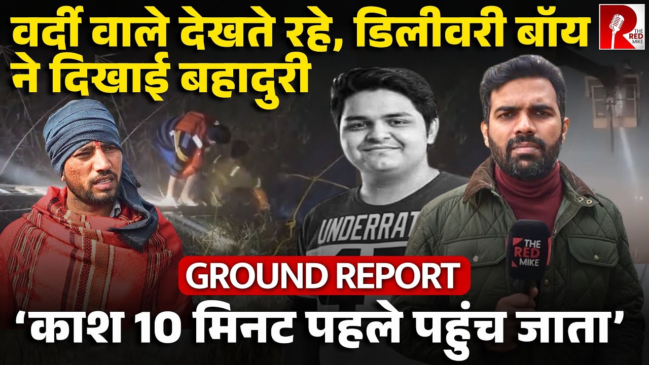 पुलिस देखती रही, और Delivery Boy ने दिखाई हिम्मत! NOIDA सेक्टर 150 का काला सच