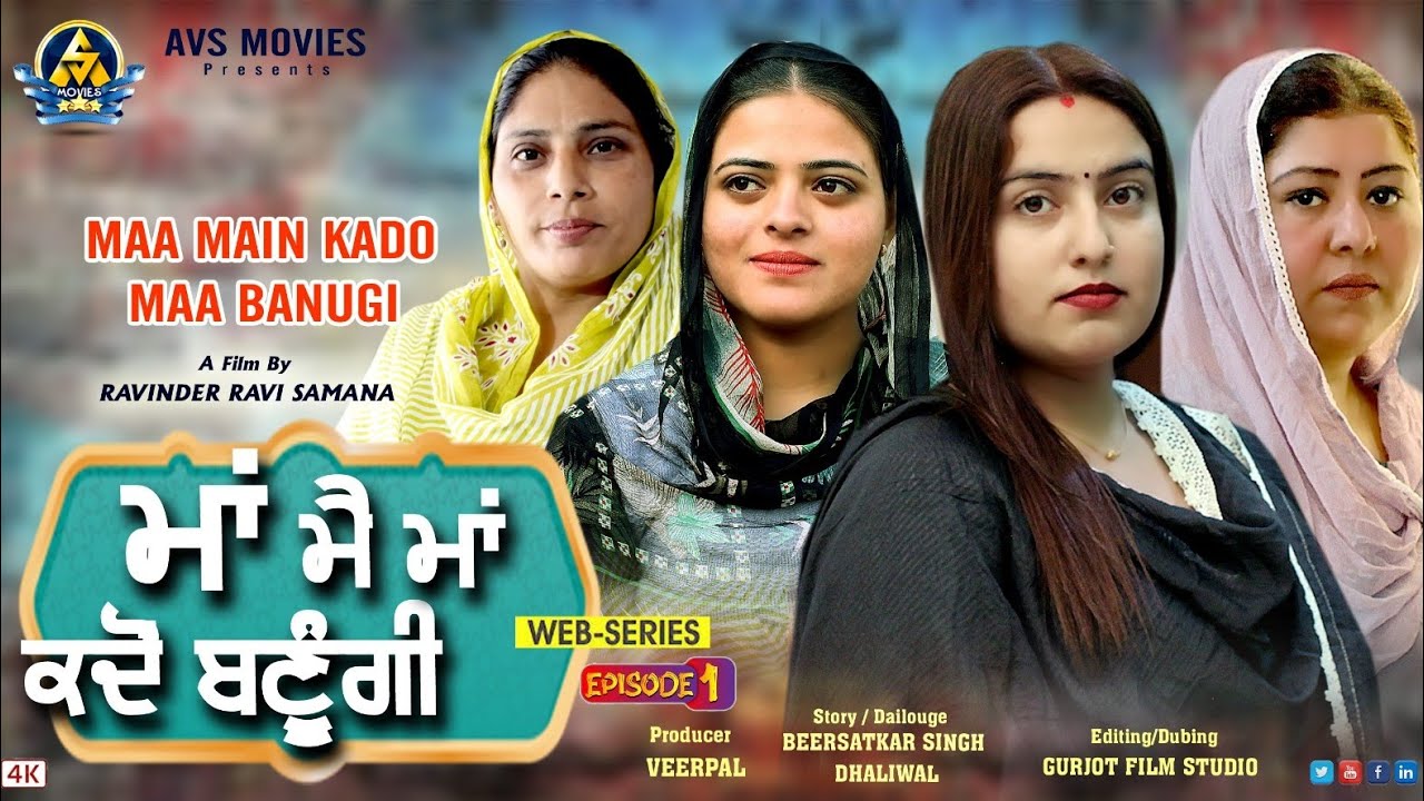 Maa Mai Maa Kadon Banugi 1 ( ਮਾਂ ਮੈ ਮਾਂ ਕਦੋਂ ਬਣੂੰਗੀ ) Latest Punjabi Movie / New Punjabi Movie / Avs