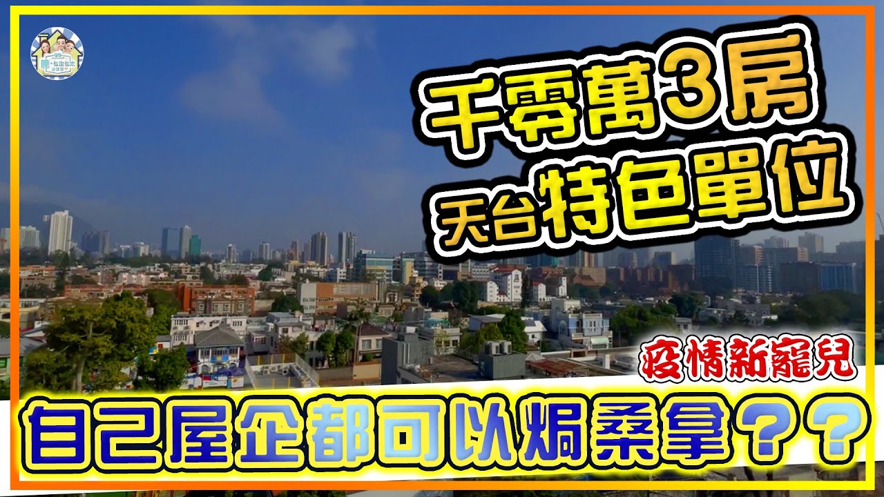 茂波plan 買 九龍塘3房特色單位？｜ 自己屋企焗桑拿？｜可步行到地鐵站及商場的低密度住宅｜《瞳．你去睇樓》