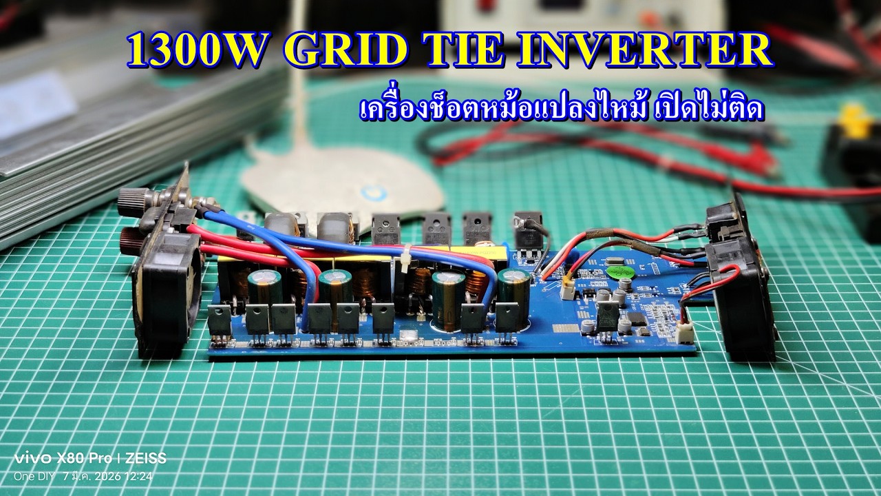 กริดไทร์อินเวอร์เตอร์ 1300W เครื่องช็อตหม้อแปลงไหม้ เปิดเครื่องไม่ติด