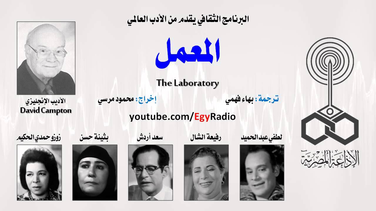 من الأدب العالمي: المعمل .. ديفيد كمبتون