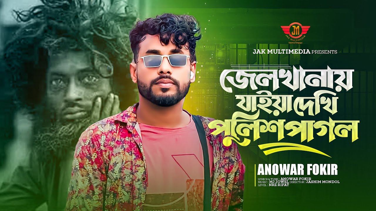 জেলখানাতে যাইয়া দেখি পুলিশ পাগল। Jel Khanate Jaye Dekhi Police Pagol। Anowar Fokir। Tik Tok viral