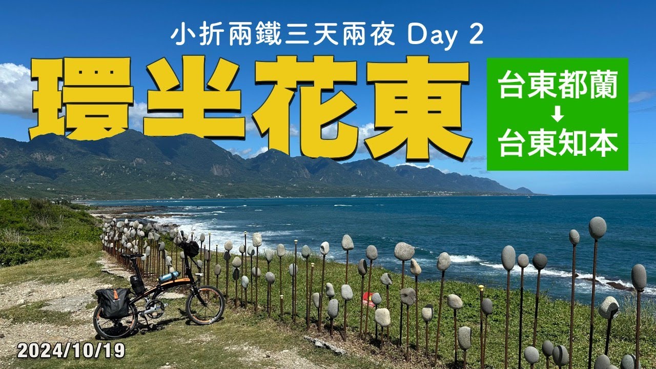 小折三天兩夜環半花東 DAY 2：台東都蘭 → 台東知本 | 加路蘭 | 知本白玉瀑布 | Tern Verge P20