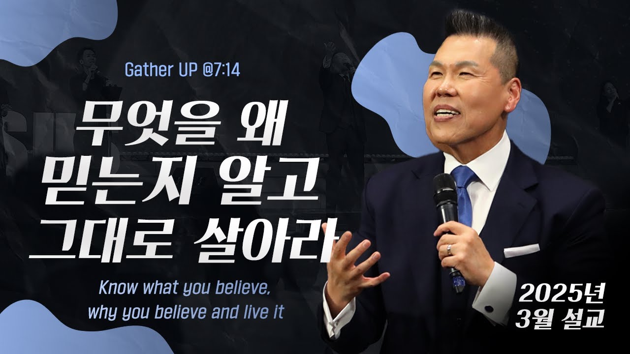 무엇을 왜 믿는지 알고 그대로 살아라 | 말씀 한사발🪣 | 2025년 3월 다와요@7:14 설교 | 브라이언박 목사