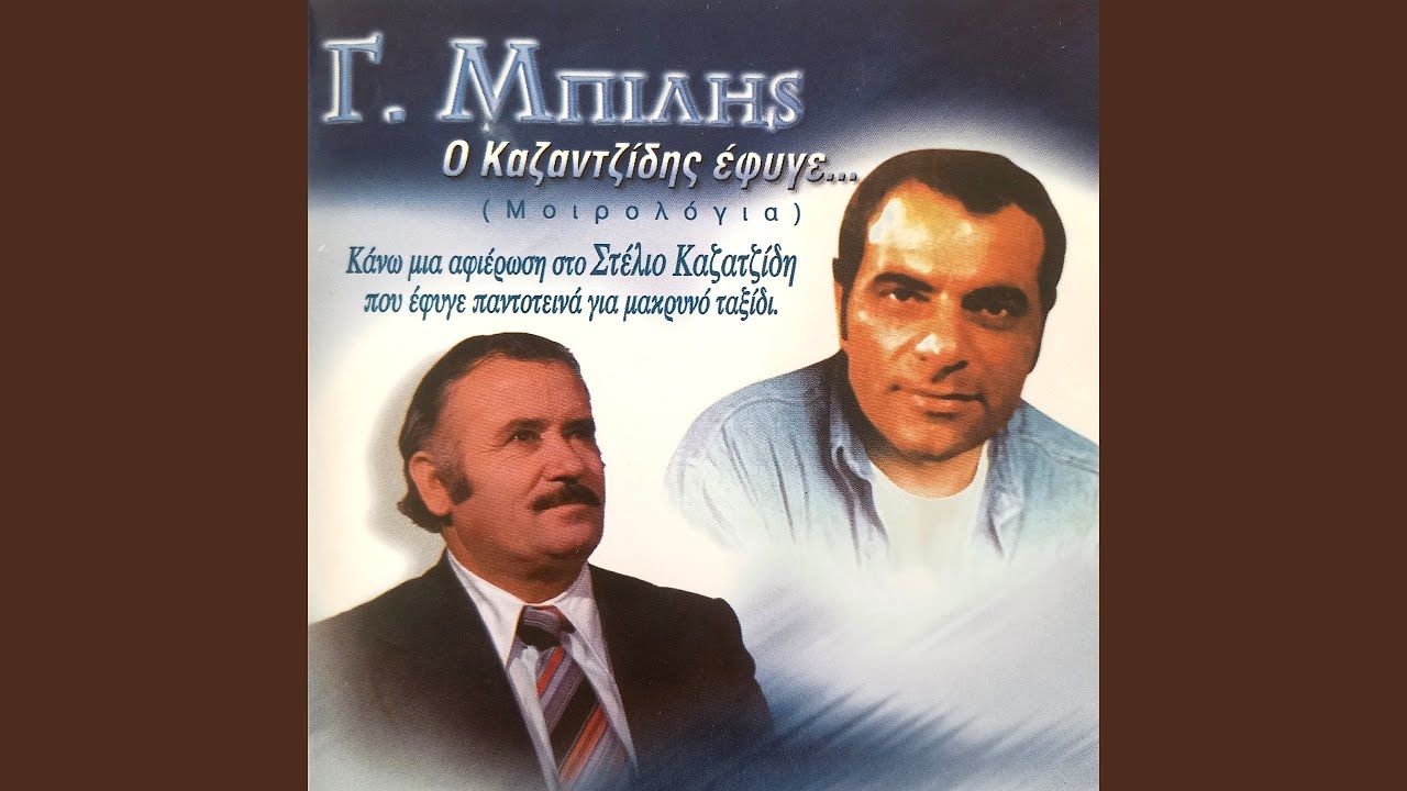 O Kazantzidis Efyge