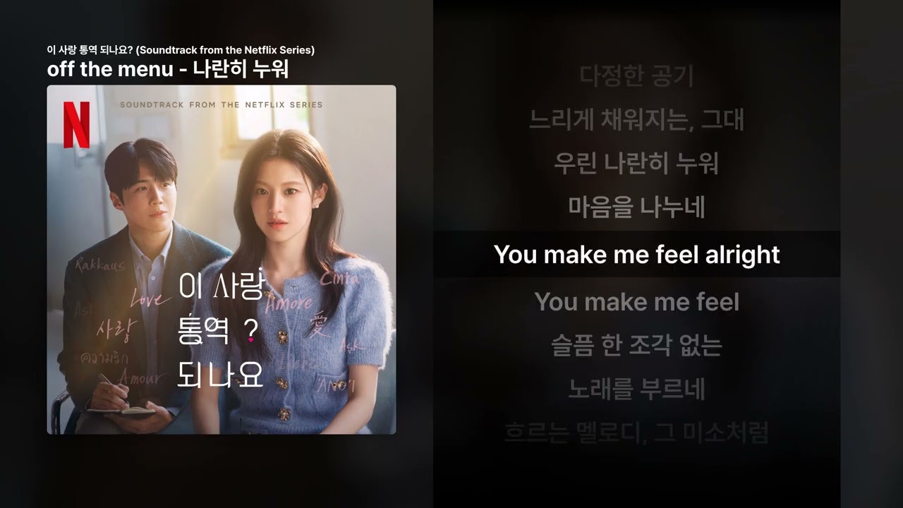 off the menu - 나란히 누워 [이 사랑 통역 되나요? (Soundtrack from the Netflix Series)]ㅣ가사/Lyrics