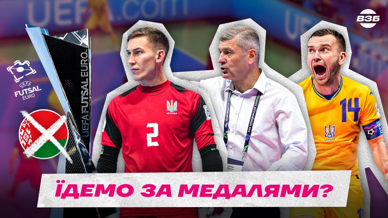 ЗБІРНА УКРАЇНИ З ФУТЗАЛУ НА ЄВРО-2026: ГОЛОВНИЙ ФАВОРИТ ТУРНІРУ. БОЙКОТ БІЛОРУСІВ. ДЕ ДИВИТИСЬ МАТЧІ