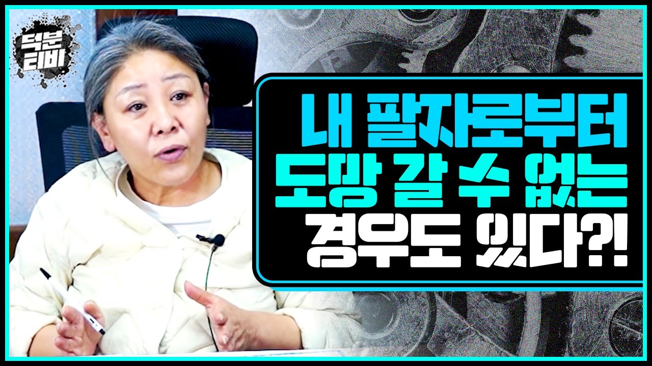 이런 팔자를 갖고 태어났다면 빼도 박도 못하고 팔자로부터 도망 칠 수 없다?!😂 만신이 말하는 팔자 도망을 못하는 이유..